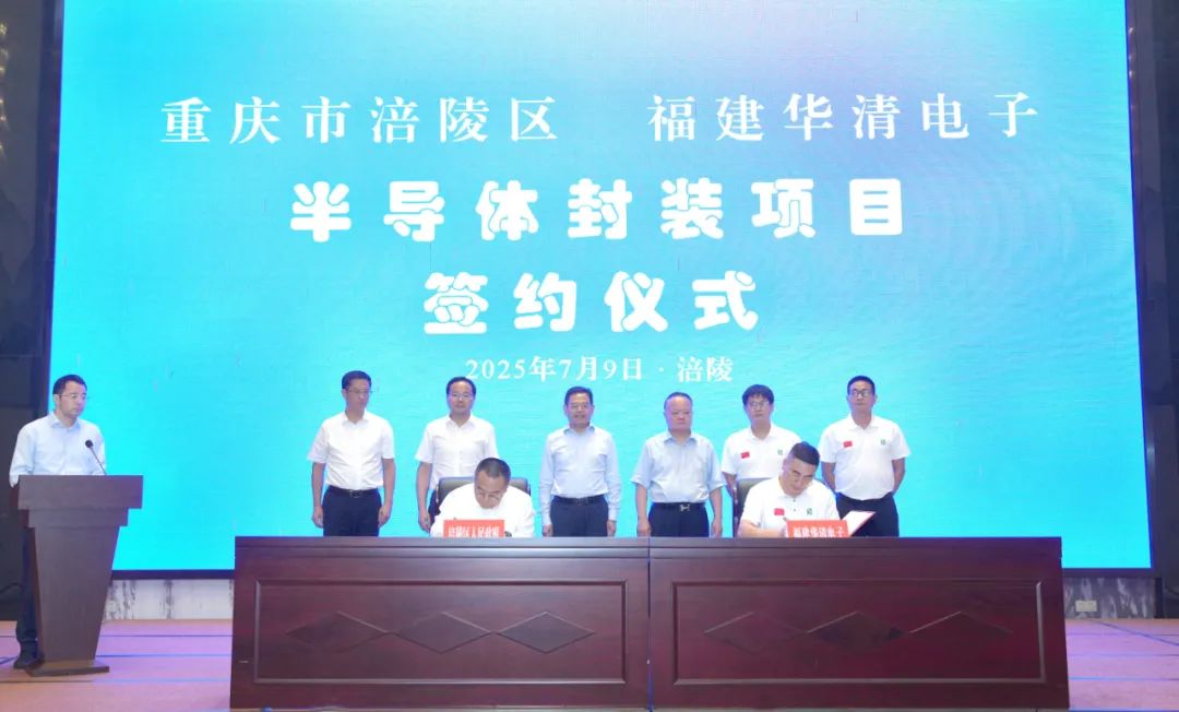 华清电子材料与重庆市涪陵区半导体封装项目签约仪式圆满礼成
